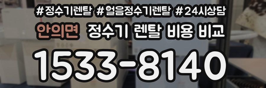 안의면 정수기 렌탈 비용 비교