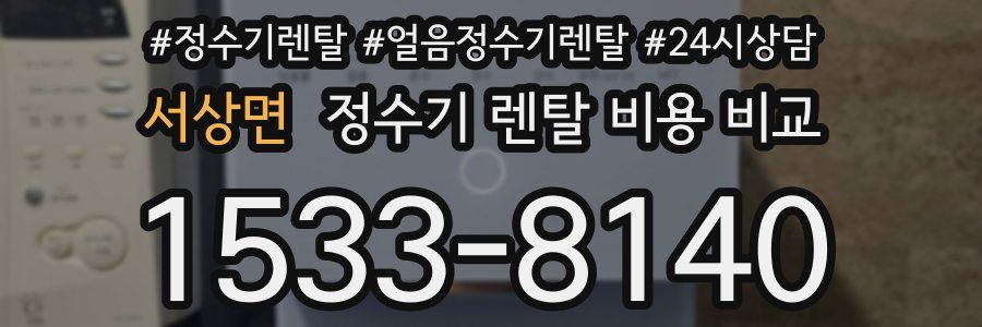 서상면 정수기 렌탈 비용 비교