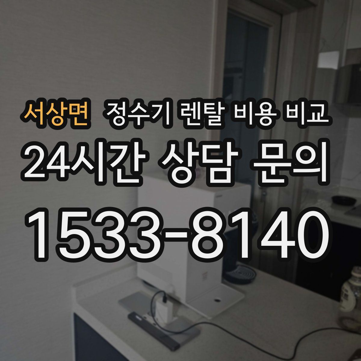 서상면 정수기 렌탈 비용 비교