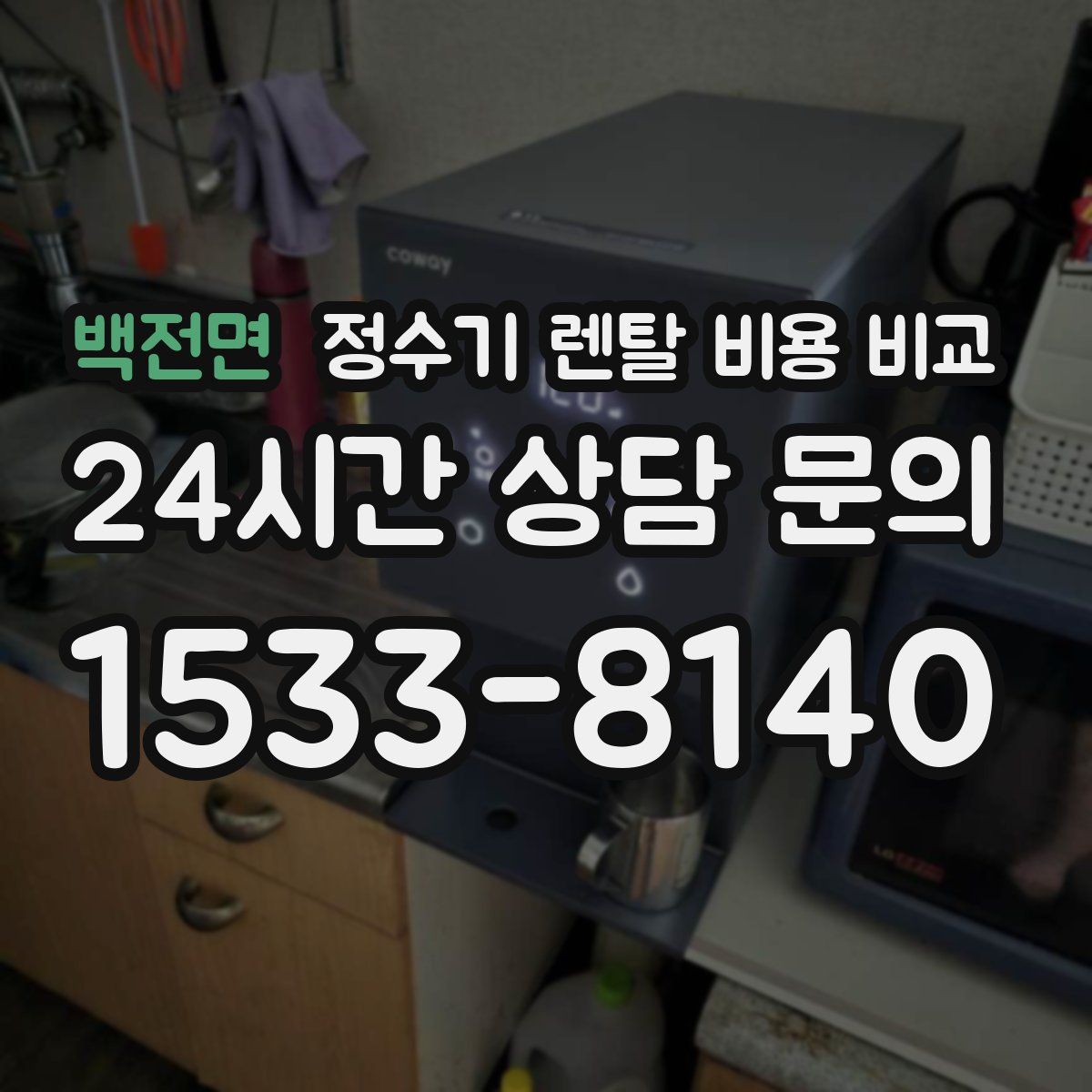 백전면 정수기 렌탈 비용 비교