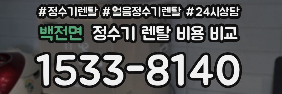 백전면 정수기 렌탈 비용 비교