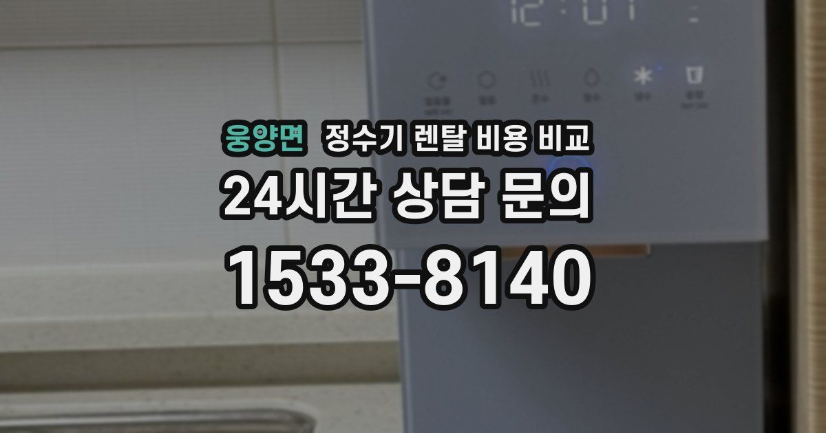 웅양면 정수기 렌탈 비용 비교