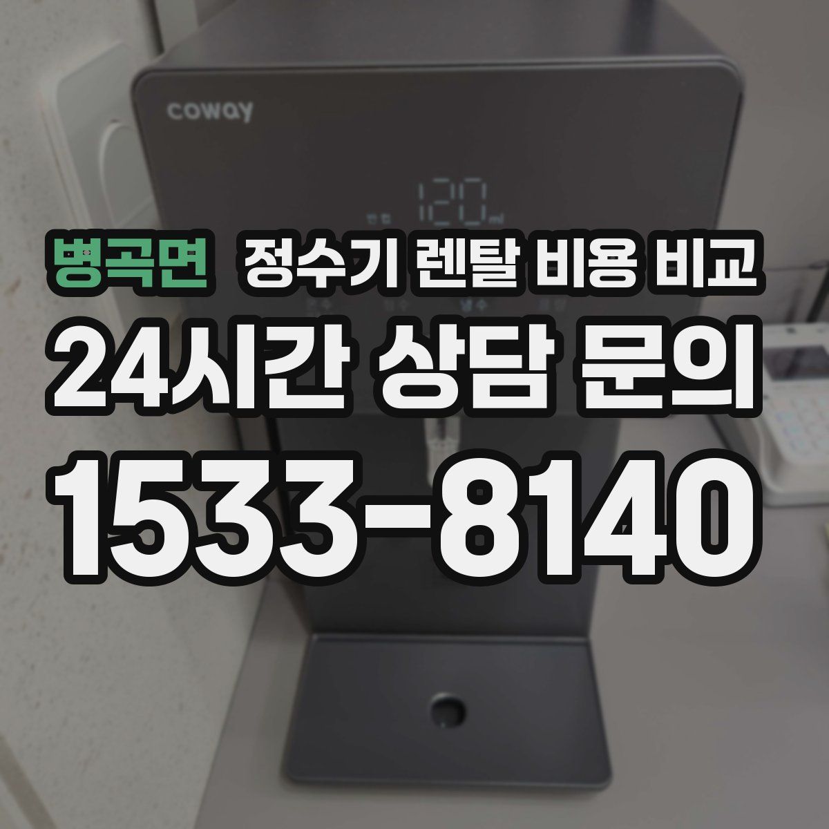 병곡면 정수기 렌탈 비용 비교