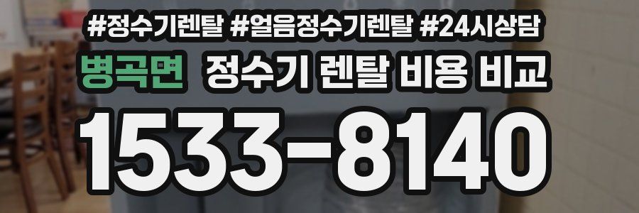 병곡면 정수기 렌탈 비용 비교