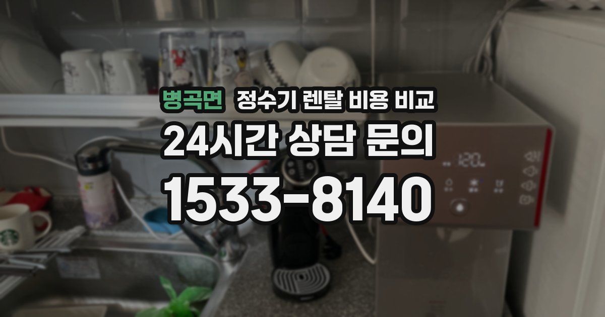 병곡면 정수기 렌탈 비용 비교