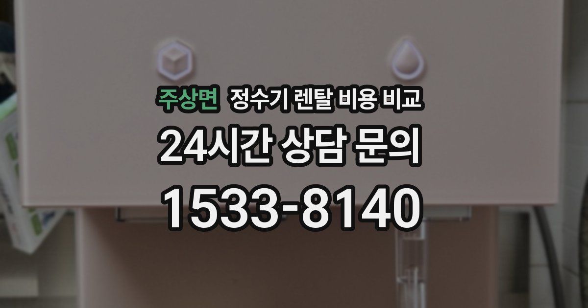 주상면 정수기 렌탈 비용 비교