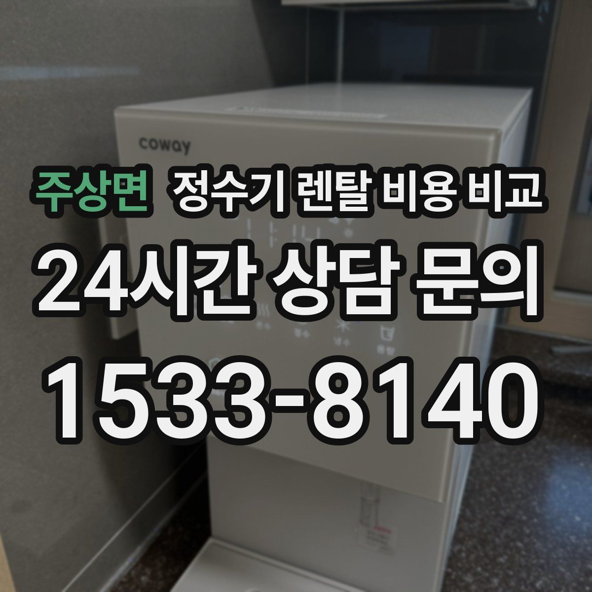 주상면 정수기 렌탈 비용 비교