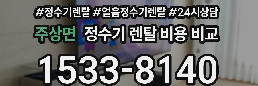 주상면 정수기 렌탈 비용 비교