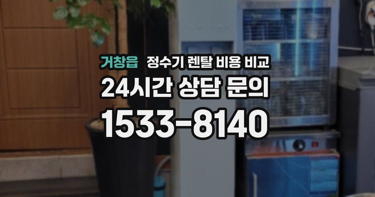 거창읍 정수기 렌탈 비용 비교