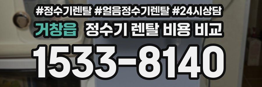 거창읍 정수기 렌탈 비용 비교