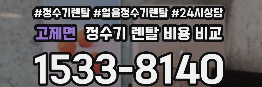 고제면 정수기 렌탈 비용 비교