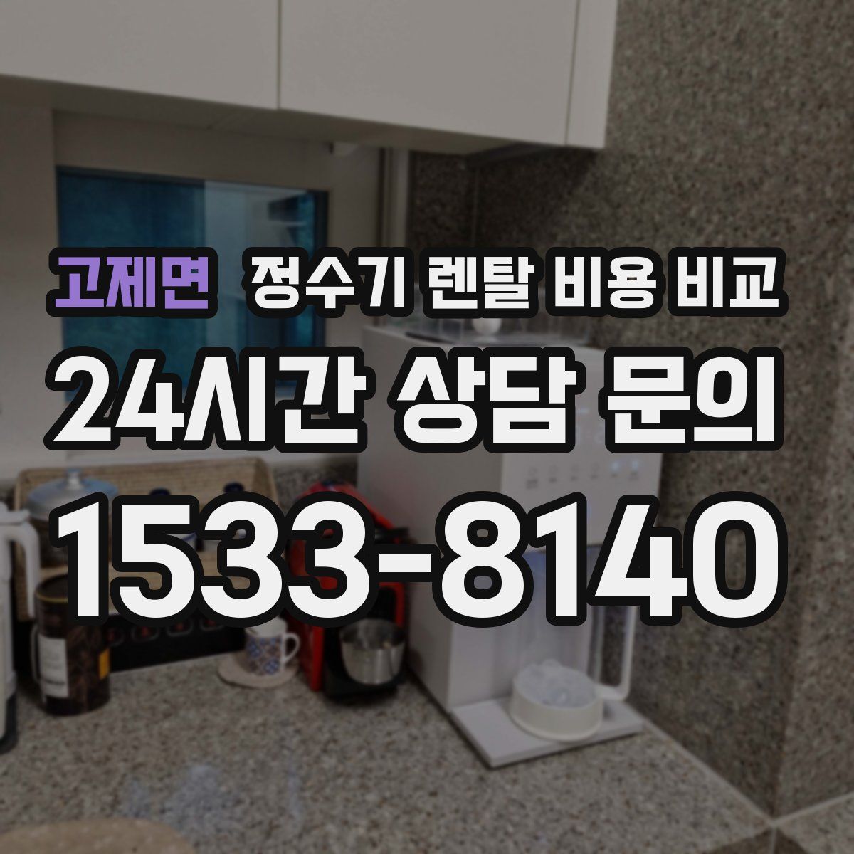 고제면 정수기 렌탈 비용 비교