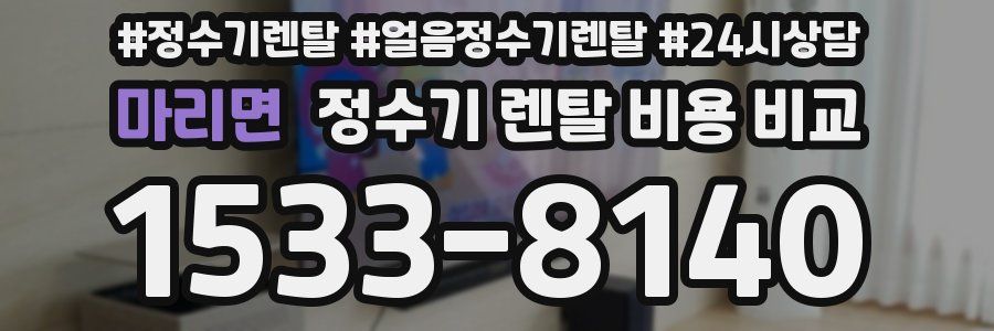 마리면 정수기 렌탈 비용 비교
