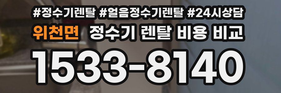 위천면 정수기 렌탈 비용 비교