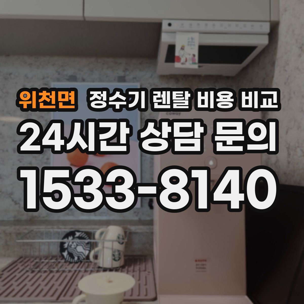 위천면 정수기 렌탈 비용 비교