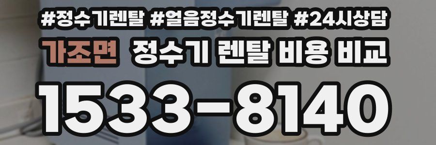 가조면 정수기 렌탈 비용 비교