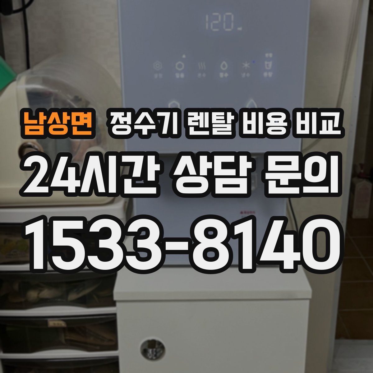 남상면 정수기 렌탈 비용 비교