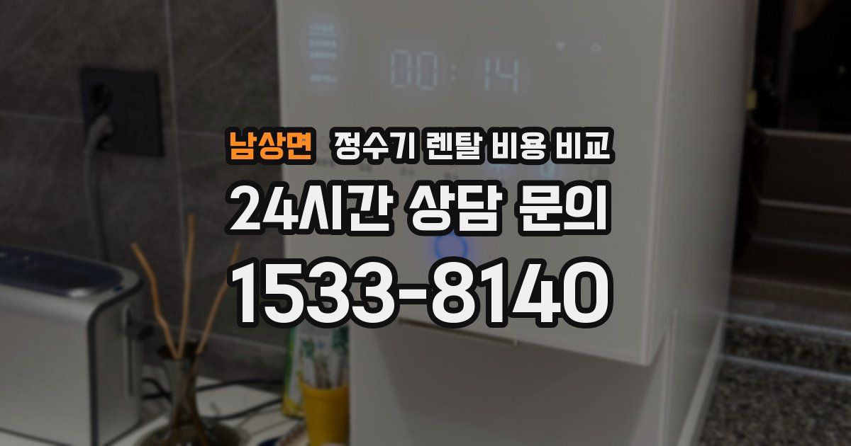 남상면 정수기 렌탈 비용 비교