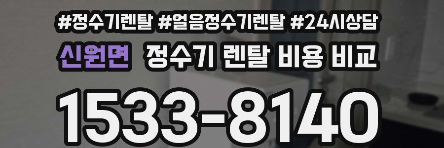 신원면 정수기 렌탈 비용 비교