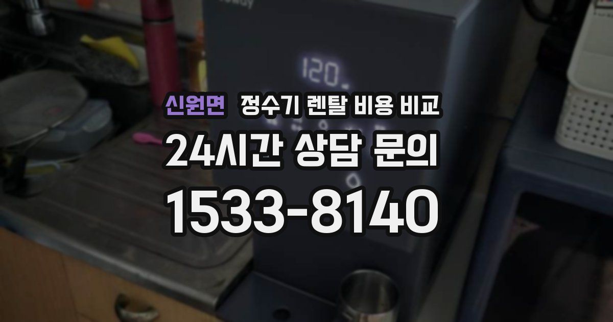 신원면 정수기 렌탈 비용 비교
