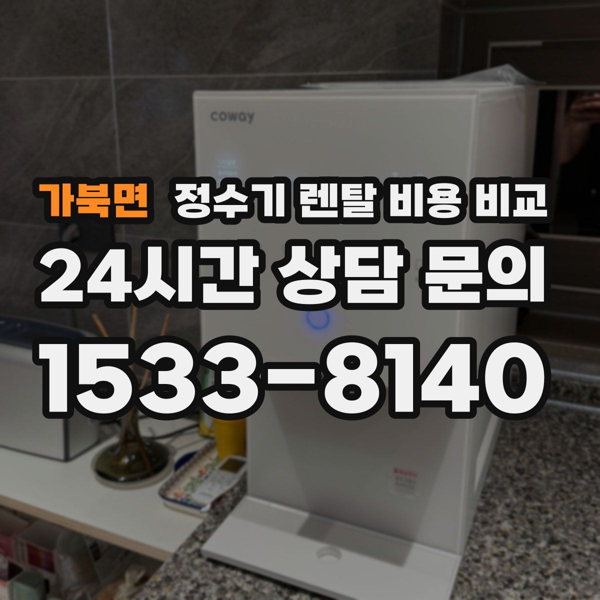 가북면 정수기 렌탈 비용 비교