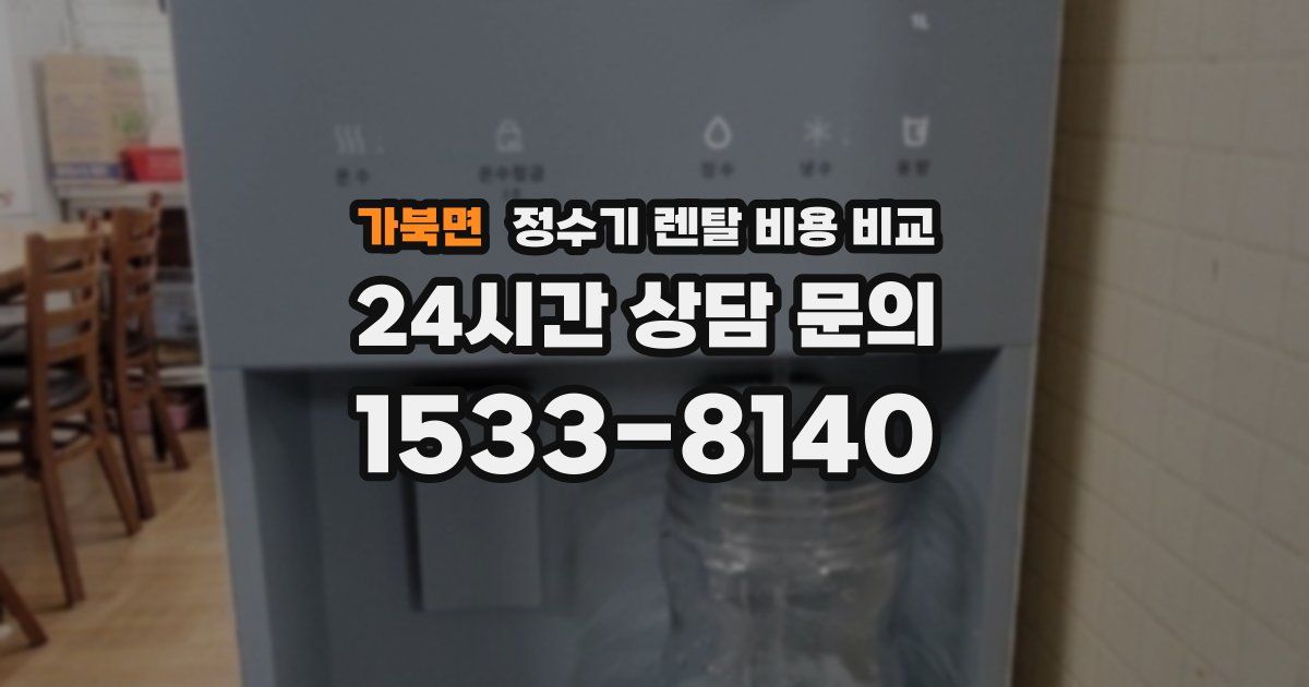 가북면 정수기 렌탈 비용 비교