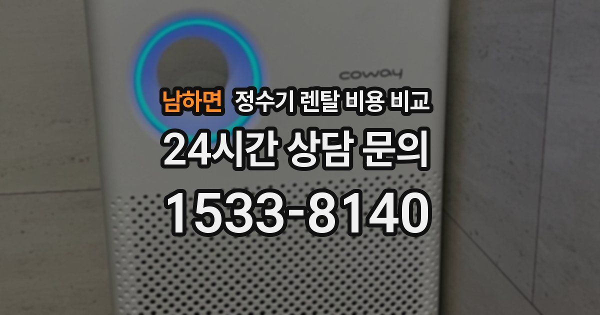 남하면 정수기 렌탈 비용 비교