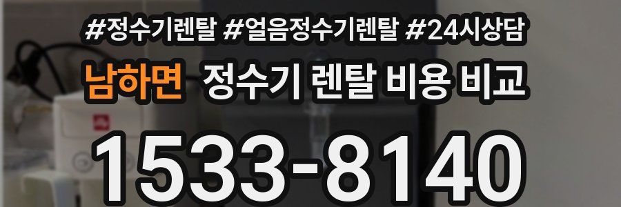 남하면 정수기 렌탈 비용 비교