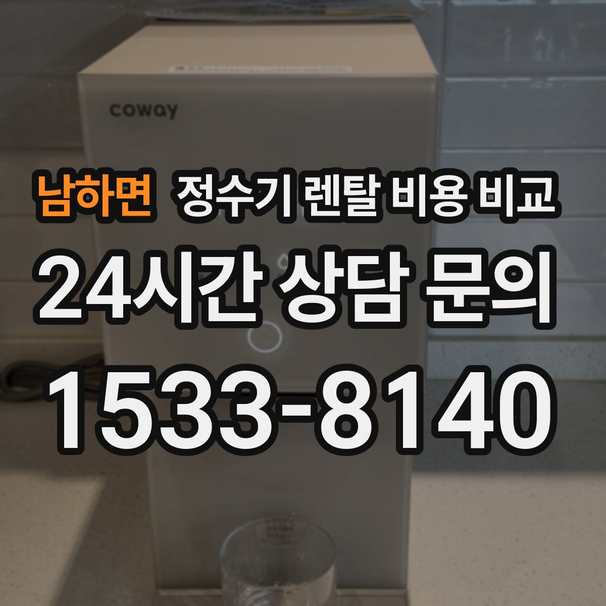 남하면 정수기 렌탈 비용 비교