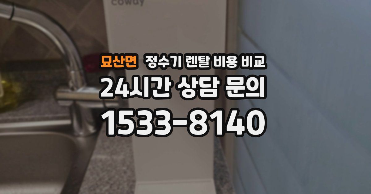 묘산면 정수기 렌탈 비용 비교