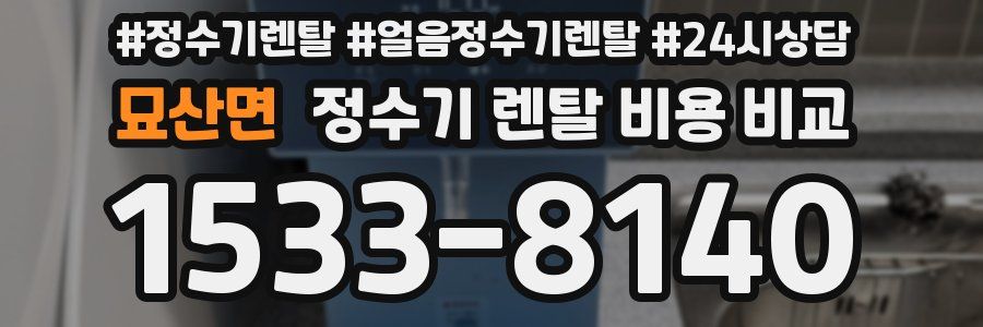 묘산면 정수기 렌탈 비용 비교