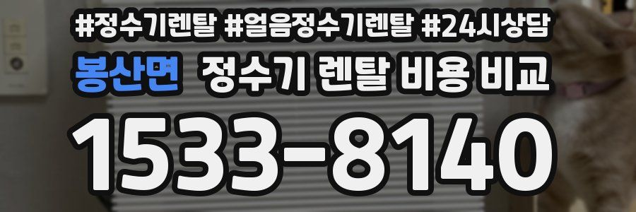 봉산면 정수기 렌탈 비용 비교
