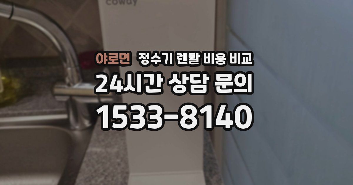 야로면 정수기 렌탈 비용 비교