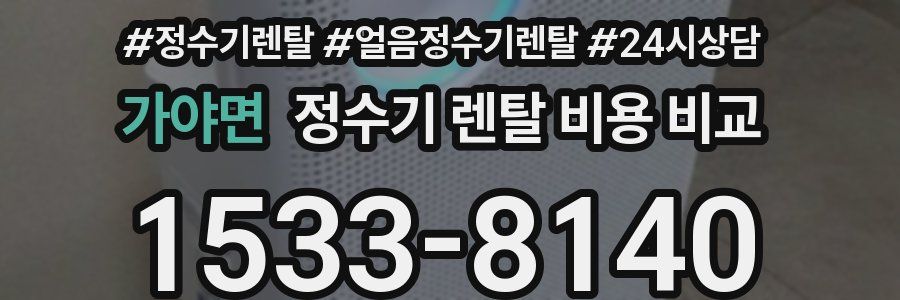 가야면 정수기 렌탈 비용 비교