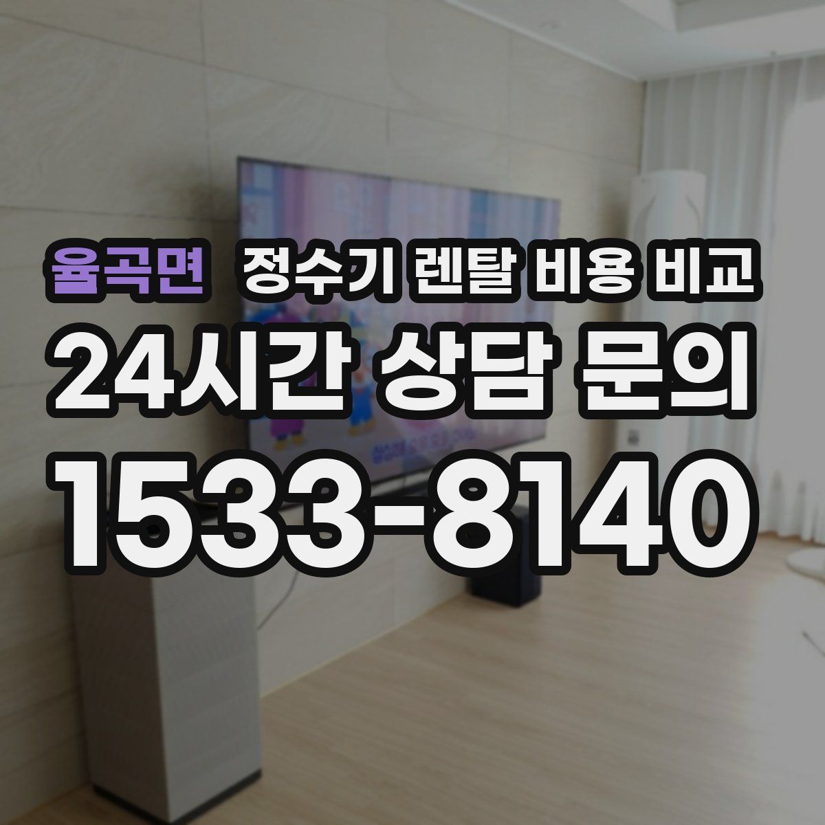 율곡면 정수기 렌탈 비용 비교