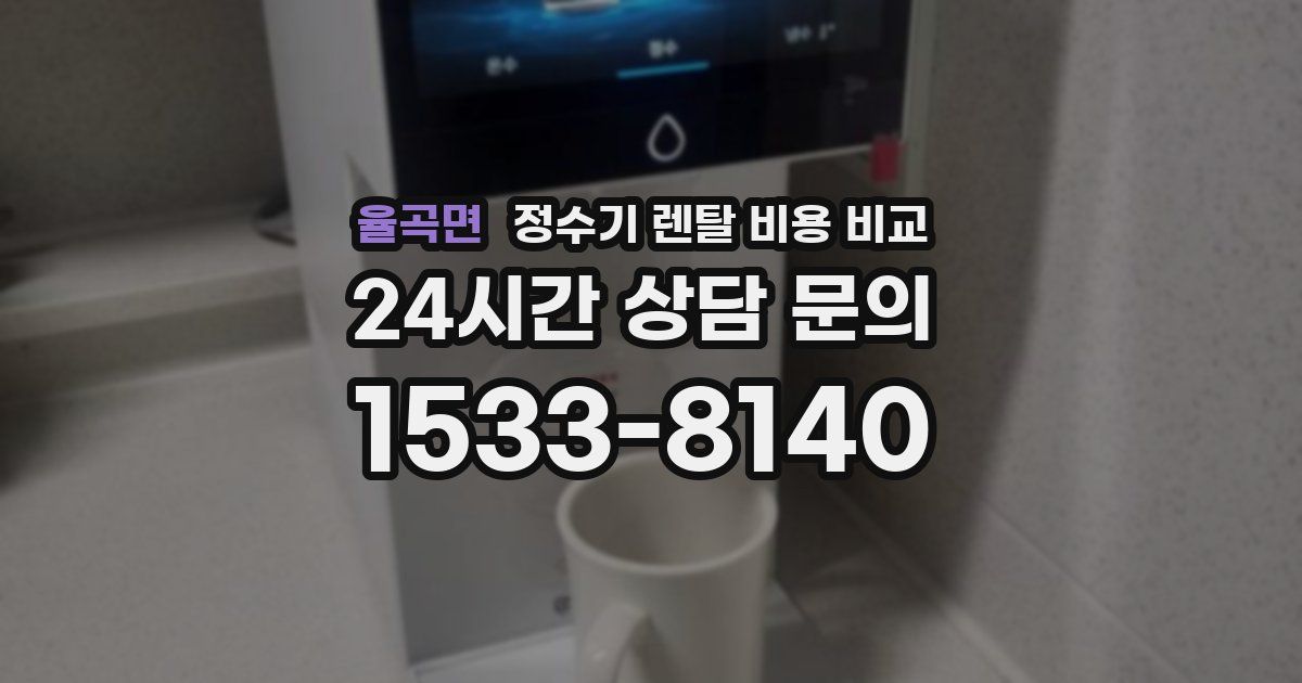율곡면 정수기 렌탈 비용 비교