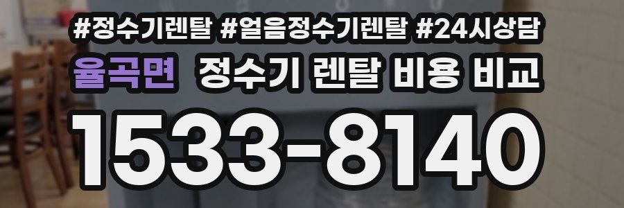 율곡면 정수기 렌탈 비용 비교