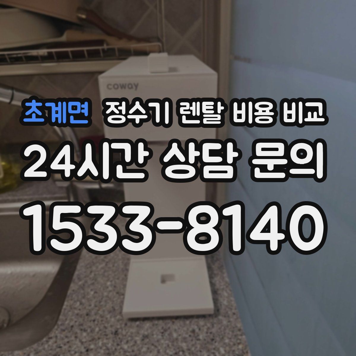 초계면 정수기 렌탈 비용 비교
