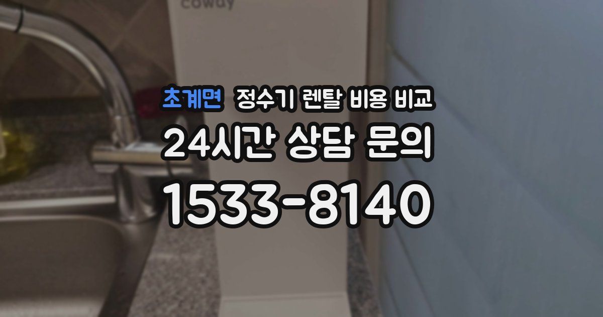 초계면 정수기 렌탈 비용 비교