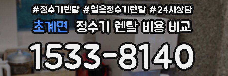 초계면 정수기 렌탈 비용 비교