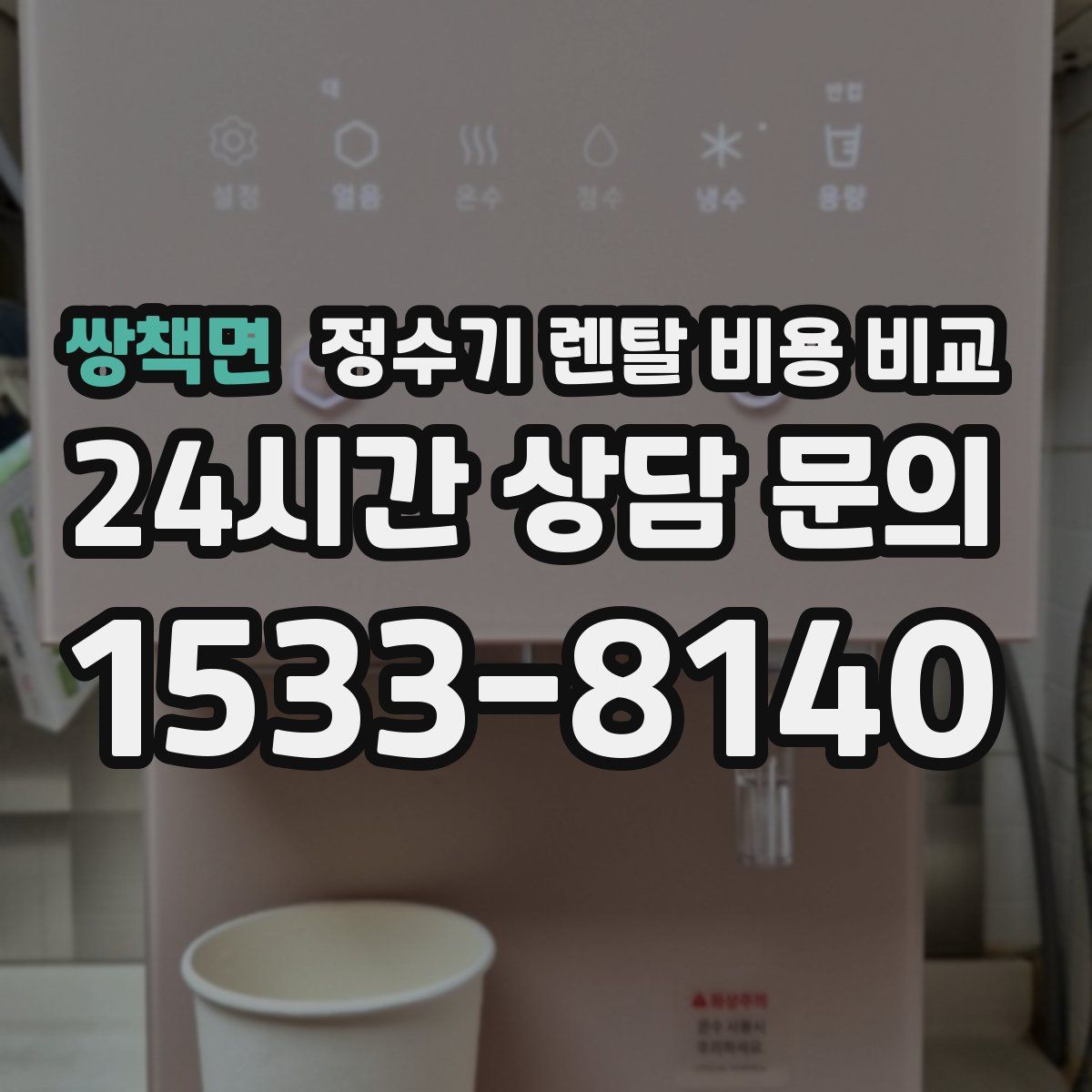 쌍책면 정수기 렌탈 비용 비교