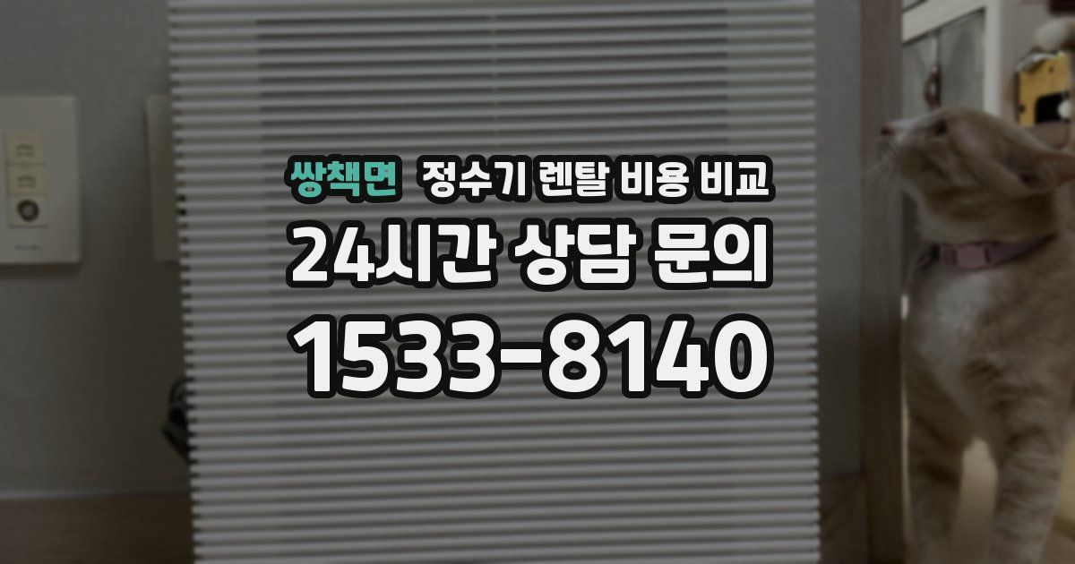 쌍책면 정수기 렌탈 비용 비교