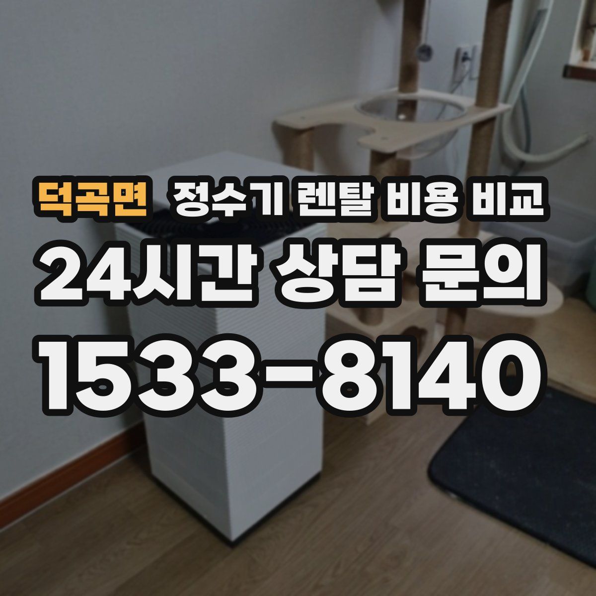 덕곡면 정수기 렌탈 비용 비교