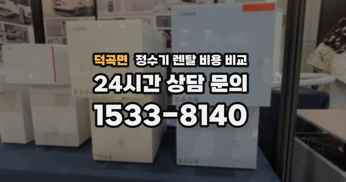 덕곡면 정수기 렌탈 비용 비교