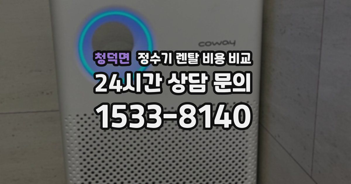 청덕면 정수기 렌탈 비용 비교
