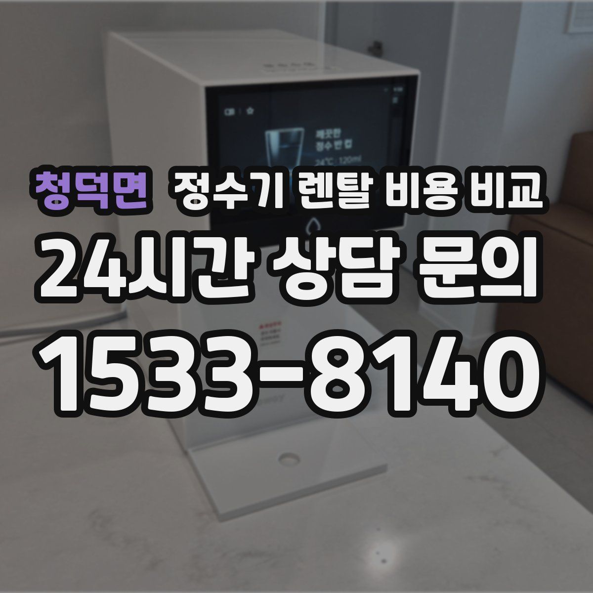 청덕면 정수기 렌탈 비용 비교