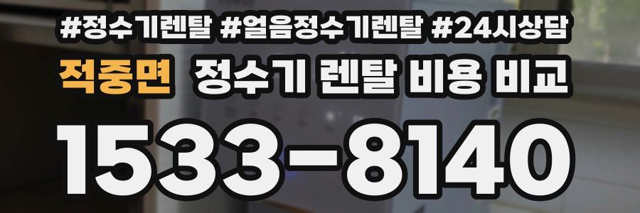 적중면 정수기 렌탈 비용 비교