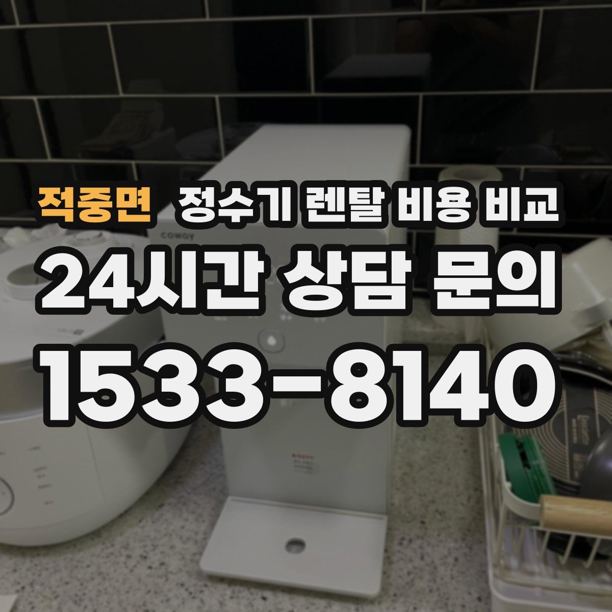 적중면 정수기 렌탈 비용 비교