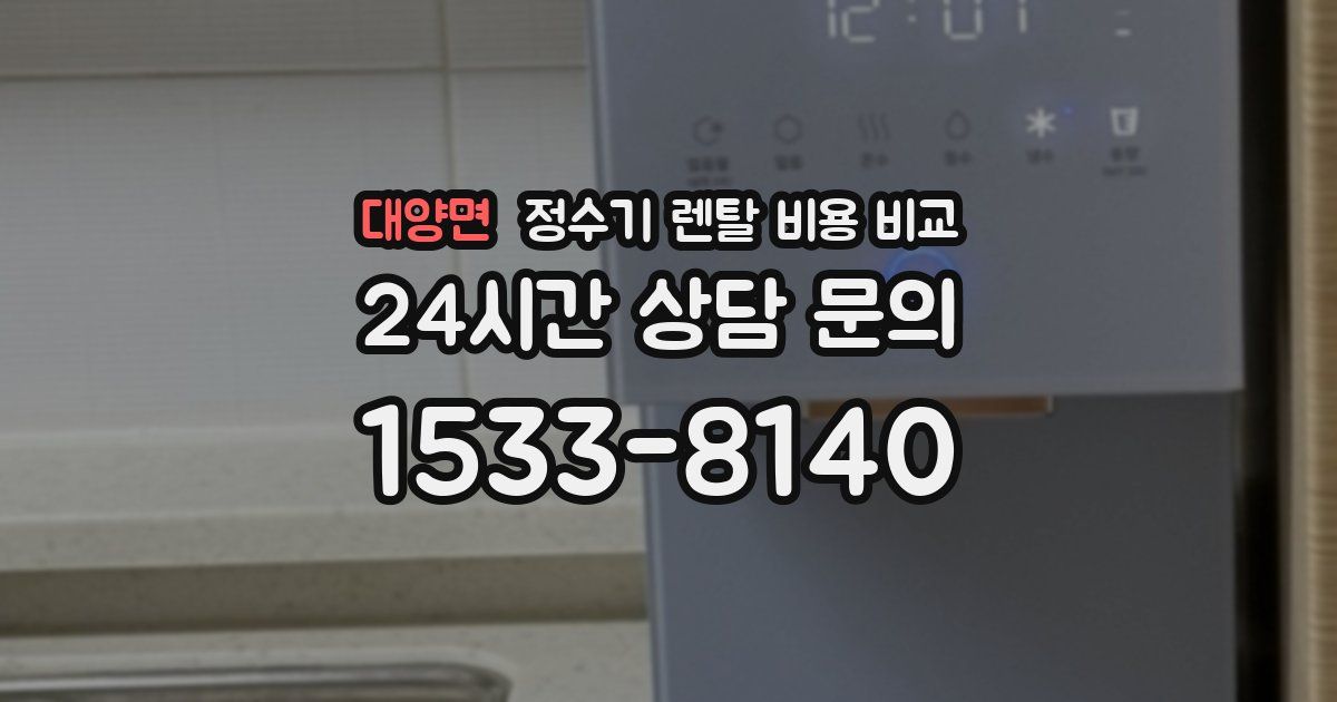 대양면 정수기 렌탈 비용 비교