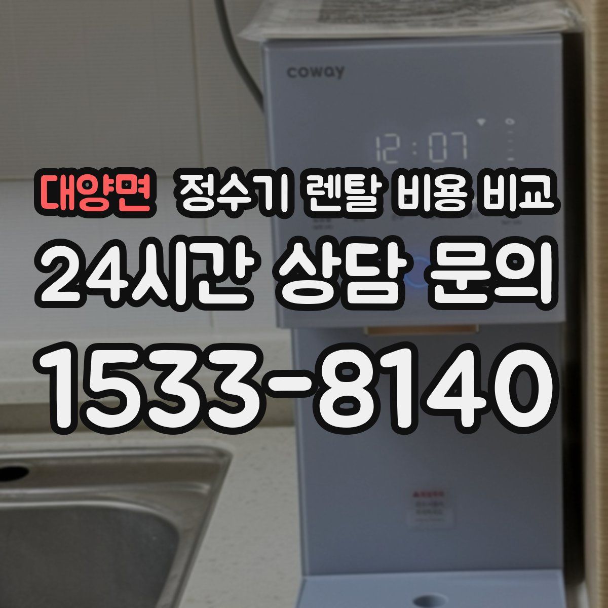 대양면 정수기 렌탈 비용 비교